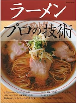[ ラーメン プロの技術 ] 柴田書店MOOK 大型本 2010