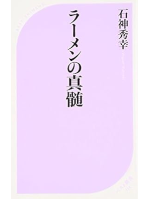 Hideyuki Ishigami [ Ramen no Shinzui ] Shinsho JPN 2007
