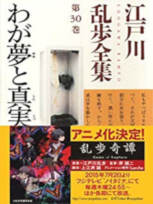 Rampo Edogawa [ Waga Yume to Shinjitsu ] Fiction JPN Bunko