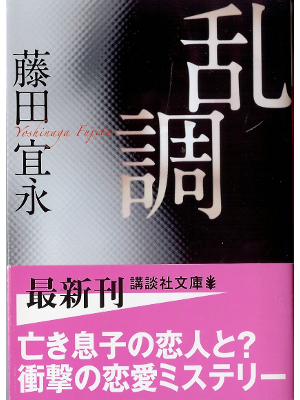 Yoshinaga Fujita [ Ranchou ] Fiction JPN