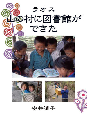 Kiyoko Yasui [ Laos  Yama no Mura ni Toshokan ga Dekita ] JPN 2015