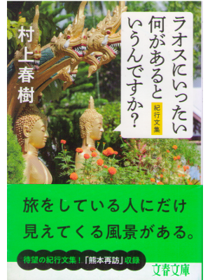 Haruki Murakami [ Laos ni Ittai Naniga Aru to Iundesuka? ] Essay