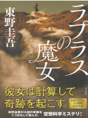 東野圭吾 [ ラプラスの魔女 ] 小説 単行本 2015