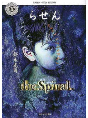 Koji Suzuki [ RASEN the Spiral ] Fiction JPN Bunko Horror ROBOT