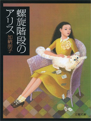 Tomoko Kanou [ Rasen Kaidan no Alice ] Fiction JPN Bunko 2003