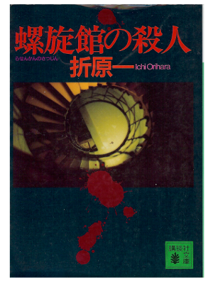 Ichi Orihara [ Rasenkan no Satsujin ] Fiction JPN 1993