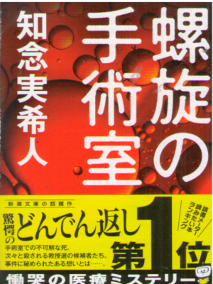 Mikito Chinen [ Rasen no Shujutsushitsu ] Fiction JPN Bunko 2017