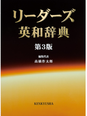 Sakutaro Takahashi [ READERS English-Japanese Dictionary 3rd Edi