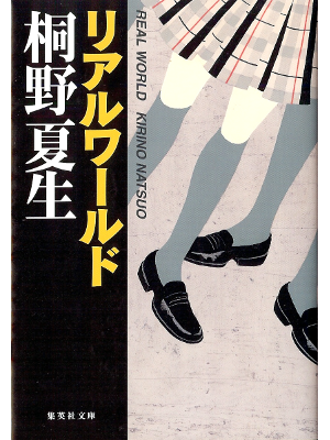 Natsuo Kirino [ Real World ] Fiction JPN