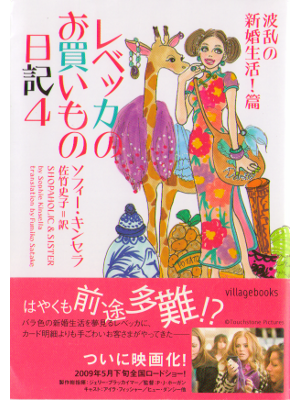 Sophie Kinsella [ Shopaholic & Sister ] Fiction JPN edit.