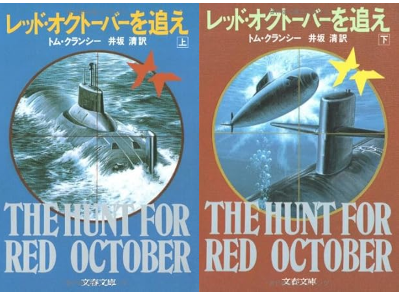 Tom Clancy [ THE HUNT FOR RED OCTOBER ] Fiction JPN Bunko