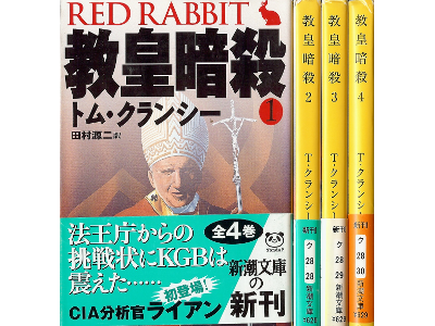 Tom Clancy [ Red Rabbit ] Fiction JPN edit.
