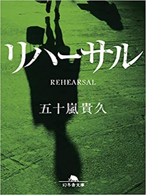 五十嵐貴久 [ リハーサル ] 小説 幻冬舎文庫 2019