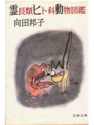 向田邦子 [ 霊長類ヒト科動物図鑑 ] エッセイ 文春文庫