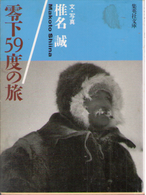 Makoto Shiina [ Reika 59 do no Tabi ] Essay JPN Bunko
