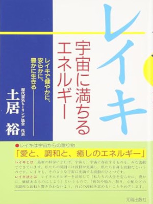 Hiroshi Doi [ REIKI Uchu ni Michiru Energy ] Spiritual Self Help JPN 2005