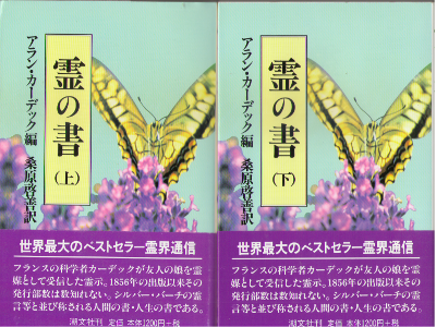 アラン・カーデック [ 霊の書 大いなる世界に ] 超心理学・心霊 単行本