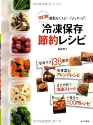 Keiko Iwasaki [ Reito Hozon Setsuyaku Recipe ] Cookery JPN 2013