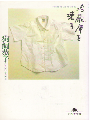 狗飼恭子 [ 冷蔵庫を壊す ] 小説 幻冬舎文庫 1997