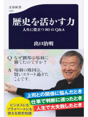 Haruaki Deguchi [ Rekishi wo Ikasu Chikara ] JPN History Shinsho *Dog ears