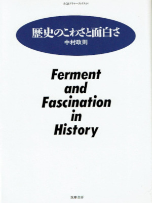 中村政則 [ 歴史のこわさと面白さ ] ちくまプリマーブックス 単行本 1992