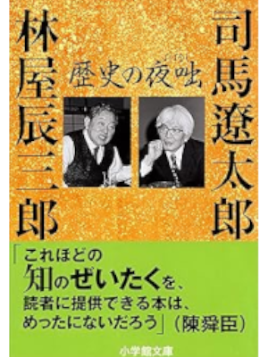 Ryotaro Shiba Tatsusaburo Hayashiya [ Rekishi no Yobanashi ] JPN