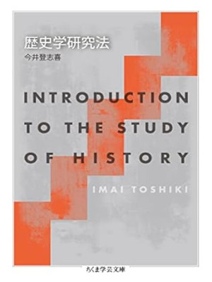 Toshiki Imai [ Introduction To The Study Of History ] JPN Bunko