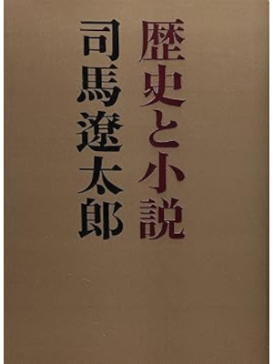 Ryotaro Shiba [ Rekishi to Shosetsu ] Essay JPN HB