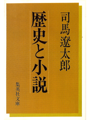 Ryotaro Shiba [ Rekishi to Shousetsu ] Essay JPN Bunko