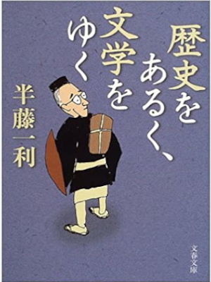 Kazutoshi Hando [ Rekishi wo Aruku Bungaku wo Yuku ] JPN Bunko