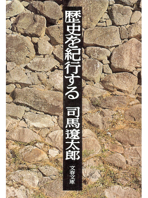 Ryotaro Shiba [ Rekishi wo Kikou Suru ] Gengraphy / JPN