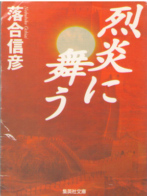 Nobuhiko Ochiai [ Rekka ni Mau ] Fiction / JPN