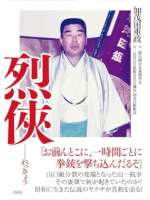 Shigemasa Kamoda [ REKKYO ] JPN 2022 Bunko Non Fiction