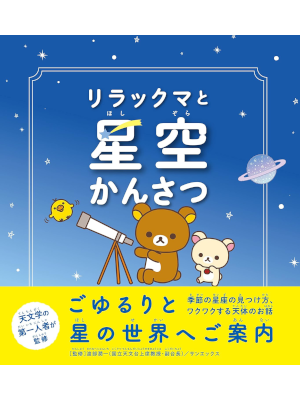 Junichi Watanabe [ Relakkuma to Hoshizora Kansatsu ] JPN