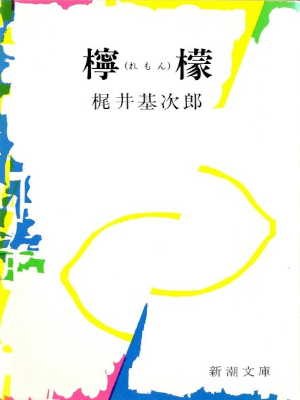 Motojiro Kajii [ Lemon ] Bunko Novel JPN
