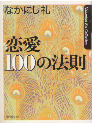Rei Nakanishi [ Renai 100 no Housoku ] Non Fiction JPN 2003