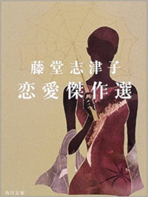 Shizuko Todo [ Tsumaranai Otoko ni Koi wo Shite ] Fiction JPN