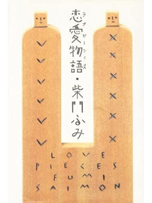 Fumi Saimon [ LOVE SPEICES (Renai Monogatari) ] Fiction JPN HB 1993 *Foxing stai