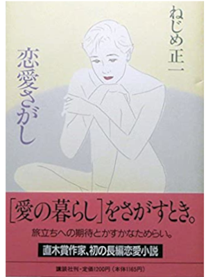 Shoichi Nejime [ Renai Sagashi ] Fiction JPN HB 1991