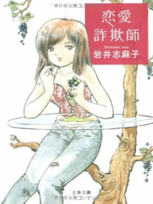 岩井志麻子 [ 恋愛詐欺師 ] 小説 文春文庫 2007