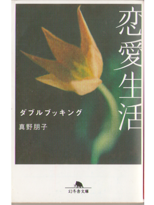 Tomoko Mano [ Double booking ] Novel, JPN