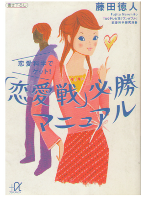 Naruhito Fujita [ Renaisen Hissho Manual ] Love / JPN
