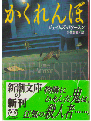James Patterson [ Hide and Seek ] Fiction / Japanese Edition　　