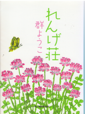 Yoko Mure [ Renge Sou ] Fiction JPN Bunko