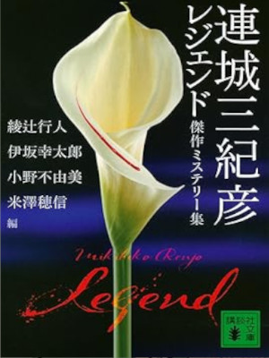 Mikihiko Renjo [ Renjo Mikihiko Legend Kessaku Mystery Shu ] JPN