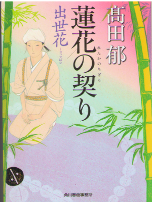 Kaoru Takada [ Renka no Chigiri - Shusse Bana ] H-Fiction JPN