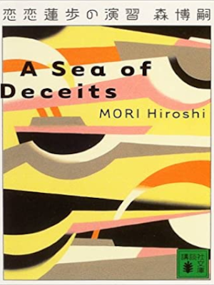 Hiroshi Mori [ A Sea Of Deceits (Ren Ren Renpo no Enshu) ] JPN