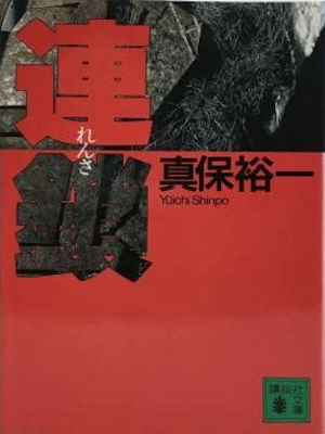 Go Ohsaka [ Rensa ] Fiction JPN Bunko 1994 Tatsumi Shiro Cover