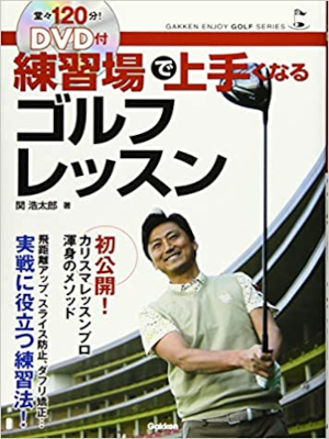 Kotaro Seki [ DVD tsuki Renshujo de Umakunaru Golf Lesson ] JPN