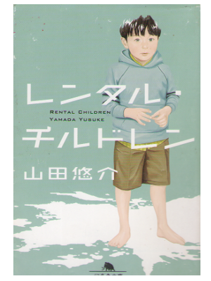 Yusuke Yamada [ Rental Children ] Fiction / JPN